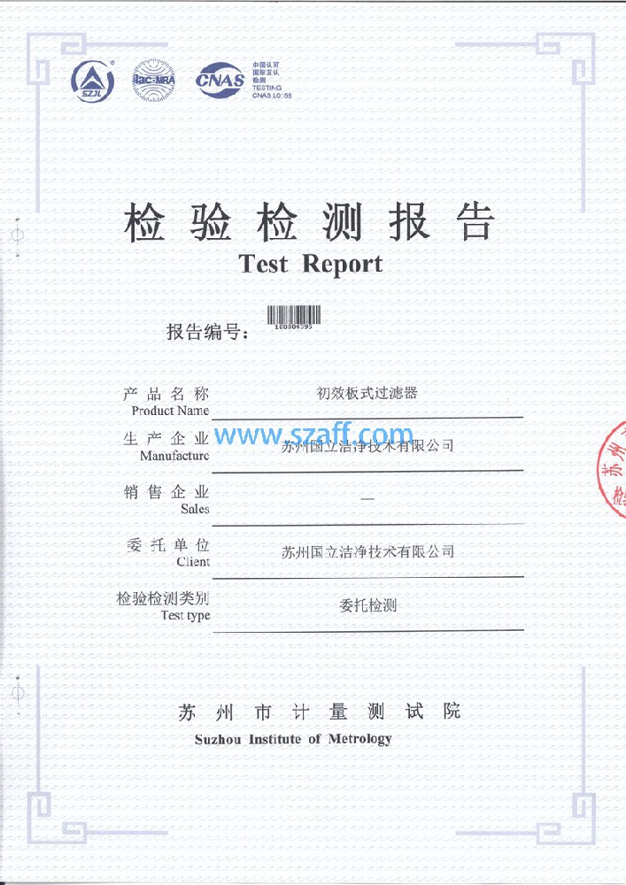 初效過(guò)濾器第三方檢測報告